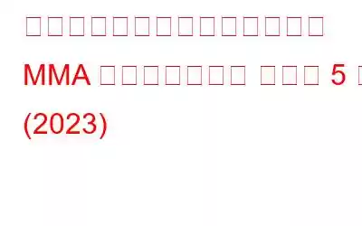 試合などを視聴するのに最適な MMA ストリーミング サイト 5 選 (2023)