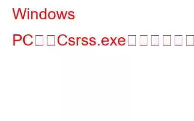 Windows PCからCsrss.exeウイルスを削除する方法