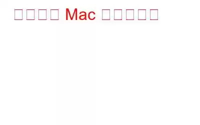 凍結した Mac の対処方法