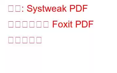 比較: Systweak PDF エディターと Foxit PDF エディター