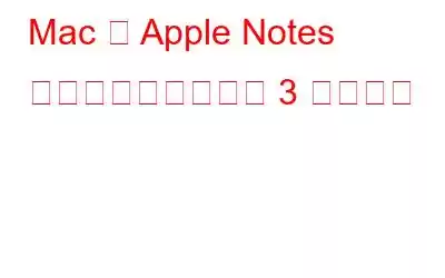 Mac で Apple Notes をバックアップする 3 つの方法