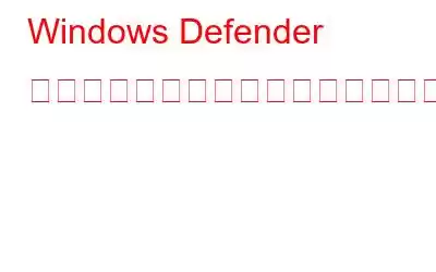 Windows Defender セキュリティ警告詐欺を削除する方法