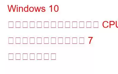 Windows 10 でのシステム中断による高い CPU 使用率を解決するための 7 つの最善の修正
