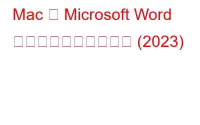 Mac で Microsoft Word を無料で入手する方法 (2023)