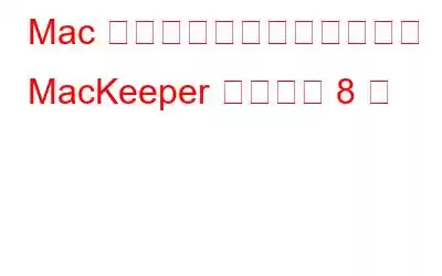 Mac ユーザーが試すのに最適な MacKeeper の代替品 8 選