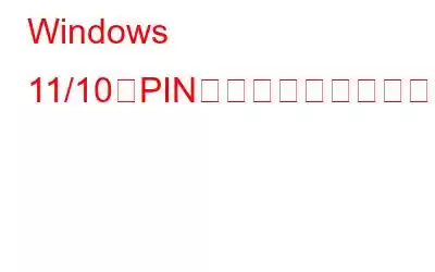 Windows 11/10でPINの長さを延長するにはどうすればよいですか?