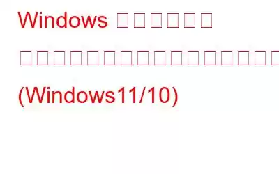 Windows セキュリティ アプリが動作しない場合これが修正です! (Windows11/10)