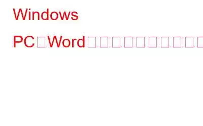 Windows PCでWord文書を画像として保存する方法