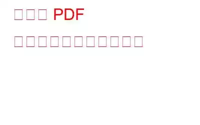空白の PDF 問題を解決する主な方法