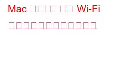 Mac で保存された Wi-Fi パスワードを確認する方法