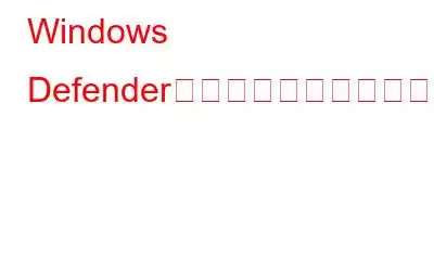 Windows Defenderが更新されない問題を修正する方法