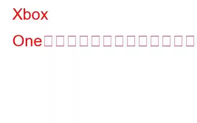 Xbox Oneが緑色の死のロード画面でスタックする問題を修正する方法