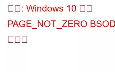 修正: Windows 10 での PAGE_NOT_ZERO BSOD エラー