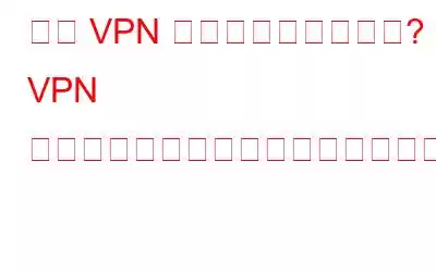 私の VPN は機能していますか? VPN リークをテストするにはどうすればよいですか?