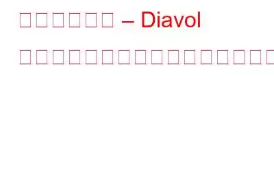 ウイルス警告 – Diavol ランサムウェアがお金を盗もうとしています