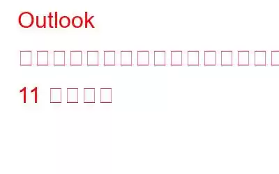 Outlook がサーバーに接続できない問題を解決する 11 のヒント