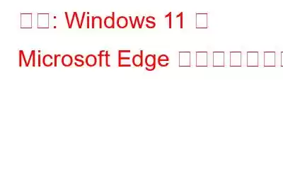 修正: Windows 11 で Microsoft Edge が更新されない