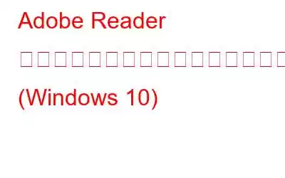 Adobe Reader にプリンターが表示されない場合修正方法は次のとおりです (Windows 10)