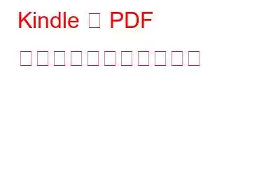 Kindle で PDF ドキュメントを読む方法