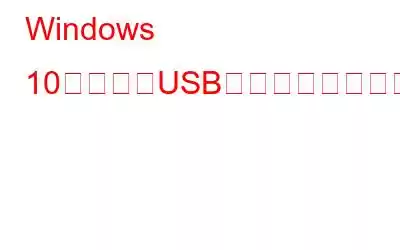 Windows 10で不明なUSBデバイスエラーを修正する方法