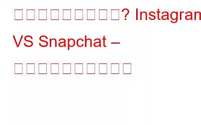 どちらが良いですか? Instagram VS Snapchat – インフォグラフィック