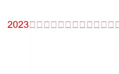 2023年に学生が使用するのに最適なビデオエディター10選[有料&無料]