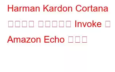 Harman Kardon Cortana パワード スピーカー Invoke が Amazon Echo を採用