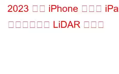 2023 年の iPhone および iPad 向けのベスト LiDAR アプリ