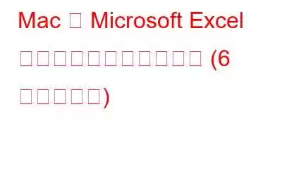 Mac で Microsoft Excel が開かない場合の対処法 (6 つの解決策)