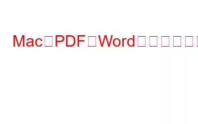 MacでPDFをWordに変換する方法