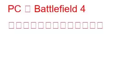 PC で Battlefield 4 が起動しない場合の解決方法