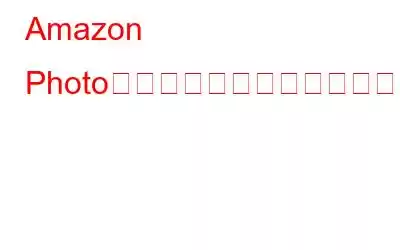 Amazon Photoの重複を一度に見つけて削除する方法