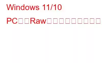 Windows 11/10 PC上のRawパーティションからデータを回復する方法