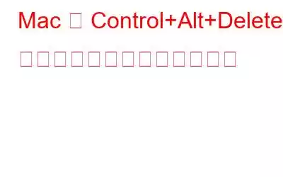 Mac で Control+Alt+Delete とアプリを強制終了する方法