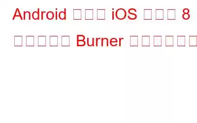 Android および iOS 向けの 8 つのベスト Burner 電話番号アプリ