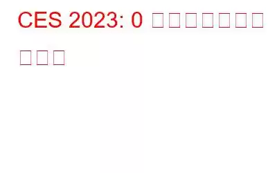 CES 2023: 0 日目「メディア デイ」