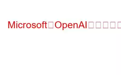 Microsoft、OpenAIと提携、ついに有料プランを発表