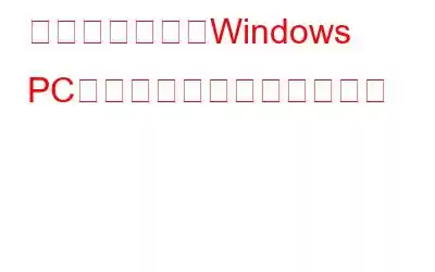 クラッシュしたWindows PCからデータを復元する方法