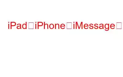 iPadとiPhoneでiMessageを修正するためのハック