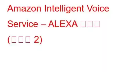 Amazon Intelligent Voice Service – ALEXA の機能 (パート 2)