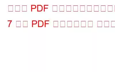 無料の PDF 電子書籍を入手できる 7 つの PDF 検索エンジン サイト