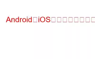 AndroidとiOS向けの最高の隠しカメラ検出アプリ