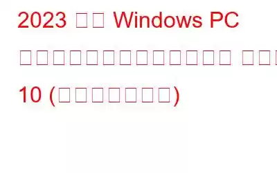 2023 年の Windows PC 向けビデオ通話ソフトウェア ベスト 10 (無料および有料)