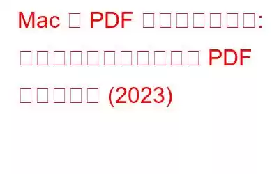 Mac で PDF に署名する方法: デジタル署名を作成して PDF に追加する (2023)