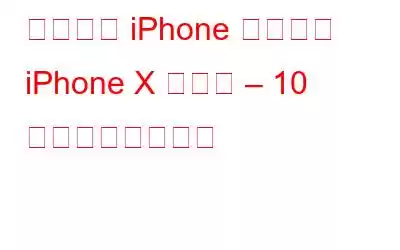 基本的な iPhone カメラと iPhone X カメラ – 10 年がもたらす変化
