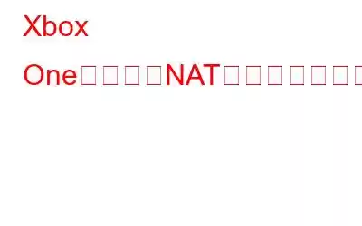 Xbox Oneの「二重NATが検出されました」エラーを修正する方法