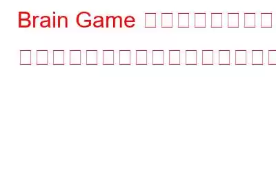 Brain Game アプリのレビュー – 記憶力とマインドフルネスを向上させる直感的なアプリ