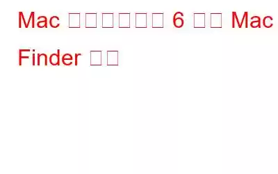 Mac を改善できる 6 つの Mac Finder 設定