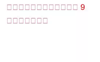 データ侵害を効率的に防ぐ 9 つの簡単な方法