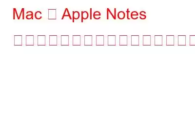 Mac で Apple Notes アプリが動作しない問題を修正する方法
